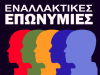 Εναλλακτικές επωνυμίες